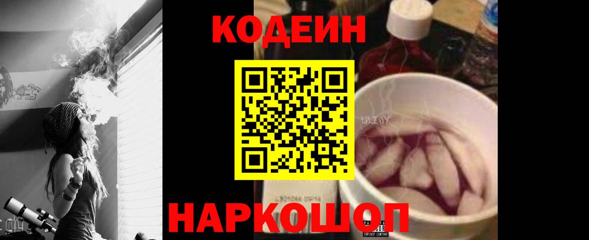 Елец  Кодеин напиток Lean (лин)  Вход с VPN  Codein Purple Drank 